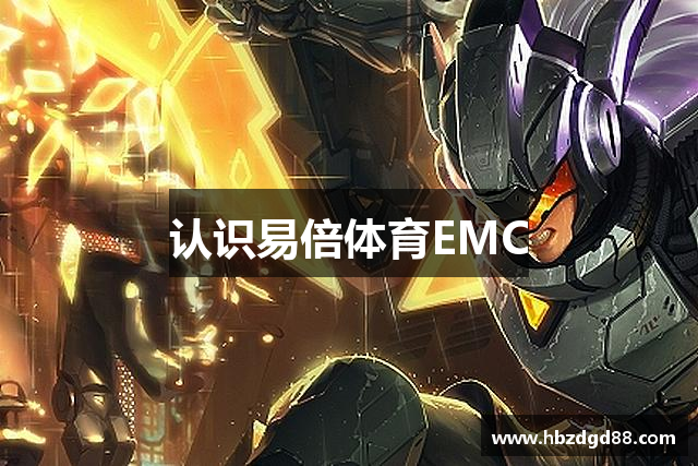 认识易倍体育EMC